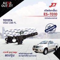 ? E1 สวิตซ์ยกเลี้ยว   ES-T010 TOYOTA VIGO CAB FL With FOG LAMP จำนวน 1 ตัว ?