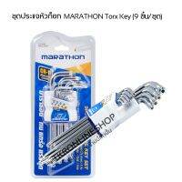 ชุดประแจแอล ชุดประแจหัวท็อก MARATHON Torx Key (9 ชิ้น/ชุด) ผลิตจากเหล็กคุณภาพ Cr-v ระดับความแข็ง 50HRC