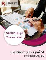 แนวข้อสอบ อาสาพัฒนา (อสพ.) รุ่นที่ 74 กรมการพัฒนาชุมชน (2565)