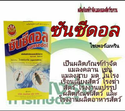 ซันซีดอล (ไซเพอร์เมทริน) น้ำหนักสุทธิ 500 กรัม