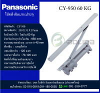 โช้คประตู โช้คอัพประตู พานาโซนิค รับน้ำหนักได้ 65 Kg. Panasonic Door Closer series รุ่น CY-950