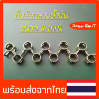 กิ๊บล็อคสายน้ำมัน (ชุด 10 ตัว) เหล็กรัดท่อ เหล็ก 8 mm. คลิปสปริง รัดสายน้ำมัน กิ้บรัดท่อ แคลมป์รัดแบบสปริง แคลมป์ แคลมป์รัดท่อ Hose Clamps