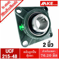 UCF215-48 ตลับลูกปืนตุ๊กตา สำหรับเพลา 3 นิ้ว ( 76.20 มม ) BEARING UNITS UC215-48 +  F215 = UCF215-48  จัดจำหน่ายโดย AKE Torēdo