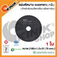 (1ใบ) แผ่นตัดบาง ชนิดมีใย SA60PBF2 (ขนาด 7 นิ้ว) 180x1.2x31.75 mm.