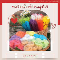 [100 กรัม] ขนมจีนเส้นแห้งอบสมุนไพร ขนมจีนอบแห้ง ข้าวปุ้นแห้ง ขนมจีนอบแห้งสมุนไพร ข้าวปุ้นแห้งอบสมุนไพร ขนมจีน ข้าวปุ้น นุ่ม