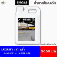 ?ส่งไว⚡น้ำยา สโม๊คควัน ?Luxury กลิ่นหอมหรูหรา ดั่งโรงแรม 5 ดาว? เครื่องพ่นควัน ไฟเวที 5000มล เครื่องทำควัน ไดไอซ์ควัน น้ำยาสโมคควัน