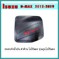 ครอบฝาถังน้ำมัน D-max 2012-2019 ดำด้าน โลโก้แดง รุ่นสูง