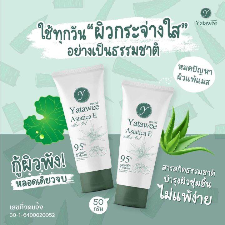 จัดส่งไว-ขายแต่ของแท้-เจลใบบัวบก-ญาตาวี-yatawee-ขนาด-50ml