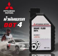 น้ำมันเบรค MITSUBISHI BRAKE FLUID DOT4 แท้เบิกศูนย์100% มิตซูบิชิ  ขนาด 0.5 ลิตร