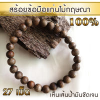 AgarHarvest สร้อยข้อมือ กำไล ลูกประคำ จากแก่นไม้หอมกฤษณา Agarwood Beads Bracelet (27 Beads)