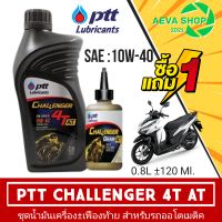 น้ำมันเครื่อง ปตท PTT Challenger 4AT 10W-40 ขนาด 0.8 ลิตร + น้ำมันเฟืองท้าย 0.12 ลิตร