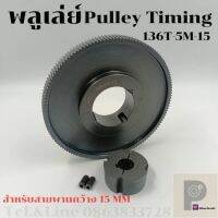 136 ฟัน 5M สำายพานกว้าง 15 มิล มูเลย์ มู่เลย์ พลูเล่ย์ Pulley timing