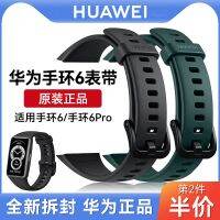 [รายการที่สองครึ่งราคา] สร้อยข้อมือ Huawei 6 สายสร้อยข้อมือสมาร์ทวอทช์ 6 สายรัดข้อมือ NFC เข็มขัดทดแทนกีฬา propro หกรุ่นสำหรับผู้ชายและผู้หญิงพร้อมเข็มขัดทดแทนของแท้ดั้งเดิม