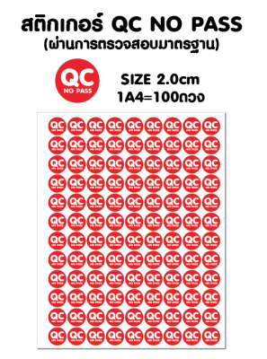 สติ้กเกอร์ QC No pass (ไม่ผ่านการตรวจสอบมาตรฐาน )กันน้ำ ติดสิ่งของ,กล่อง,กระดาษ 2cm = 100 ดวง แผ่นละ 25 บาท APrinting