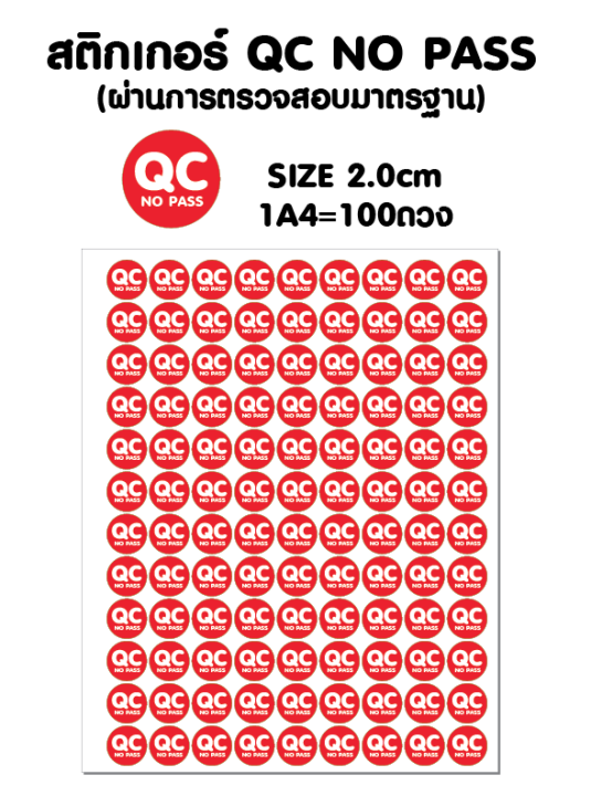 สติ้กเกอร์-qc-no-pass-ไม่ผ่านการตรวจสอบมาตรฐาน-กันน้ำ-ติดสิ่งของ-กล่อง-กระดาษ-2cm-100-ดวง-แผ่นละ-25-บาท-aprinting