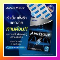 ไม่ระบุชื่อสินค้าหน้ากล่อง ของแท้ พร้อมส่ง (1กล่อง10แคปซูล) แองเยอร์ Angyer ผลิตภัณฑ์เสริมอาหาร ชาย อาหารเสริมชาย สำหรับผู้ชาย