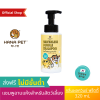 HANA PET แชมพูสุนัข อาบแห้ง (ขนาดปกติ) กลิ่นผลไม้ ผลควินซ์เกาหลี บำรุงขนให้นุ่ม ผิวให้ชุ่มชื้น แชมพูแห้งแมว แชมพูแห้งหมา แชมพูอาบน้ำสุนัข