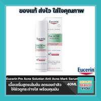 Eucerin Pro ACNE SOLUTION ANTI-ACNE MARK 40ml. ยูเซอริน โปร แอคเน่ โซลูชั่น แอนติ-แอคเน่ มาร์ค 40มล. ผลิตภัณฑ์บำรุงผิวหน้า เนื้อเซรั่มสูตรเข้มข้น ลดรอยดำสิว