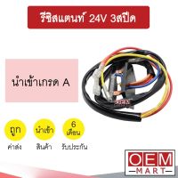 รีซิสแตนท์ นำเข้า 24V 3สปีด รีซิสเตอร์ ตัวต้านทาน สปีดพัดลม แอร์รถยนต์ 003