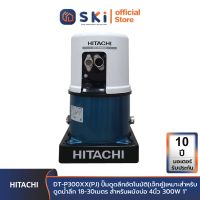 HITACHI DT-P300XX(PJ) ปั๊มดูดลึกอัตโนมัติ(เจ็ทคู่)เหมาะสำหรับดูดน้ำลึก 18-30เมตร สำหรับผนังบ่อ 4นิ้ว 300W 1"| SKI OFFICIAL