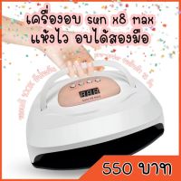 +โปรโมชั่นแรง พรีออเดอร์ เครื่องอบเล็บ sun x8 max แห้งไว อบได้สองมือ เครื่องใหญ่ใช้ทำเล็บปลอมอบได้หลายแท่นพร้อมกัน ราคาถูก ชุดแต่งเล็บ เครื่องอบเล็บ เครืองอบเล็บเจล ชุดทำเล็บเจล แสงแดดโคมไฟ ทำเล็บ สวยๆๆ