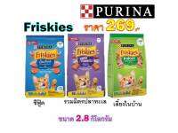 Friskies ฟริสกี้ส์ อาหารแมวโต ขนาด 2.8 กิโลกรัม