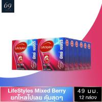 ถุงยางอนามัย ขนาด 49 มม. ไลฟ์สไตล์ มิกซ์เบอร์รี่ ถุงยาง LifeStyles Mixed Berry มี 3 กลิ่นในกล่องเดียว (12 กล่อง)