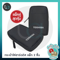 (เเพ็ก 2ชิ้น) กระเป๋าใส่ฮาร์ดดิสก์ กระเป๋าผ้าใส่ External HDD - Hard Disk Bag คุณภาพดีของแท้ 100% สั่งเร็ว ส่งไว