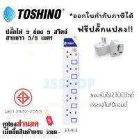 ปลั๊กไฟ รางปลั๊กไฟ ปลั๊กพ่วง มาตรฐาน มอก. ยี่ห้อ Toshino 5 ช่อง 5 สวิตซ์ รุ่น ET-915 รองรับไฟ 2300 วัตต์ ฟรี!!!! ปลั๊กแปลง by JSShop