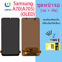 หน้าจอ A70/A705/A705F พร้อมทัชสกรีน LCD Display จอ + ทัช Samsung galaxy A70/A705/A705F งาน  ปรับแสงได้ (OLED)