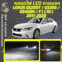 LEXUS GS (L10) ไฟ LED ภายนอก ไฟต่ำ ไฟสูง หลอดไฟหน้ารถยนต์​ ไฟหรี่ ไฟถอยหลัง ไฟเลี้ยว ไฟเบรค 100% CANBUS 200T 350 450h F - MixITMax