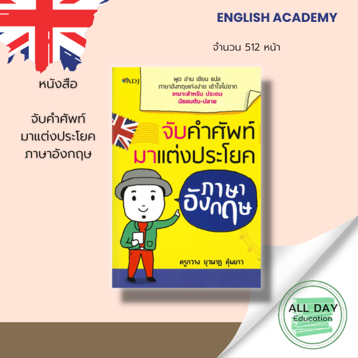 หนังสือ จับคำศัพท์มาแต่งประโยคภาษาอังกฤษ พูด อ่าน เขียน แปล ภาษาอังกฤษเก่งง่าย  เข้าใจไม่ยาก I เขียนโดย ยุวนาฏ คุ้มขาว (ครูกวาง) เรียนภาษาอังกฤษ คำศัพท์ ภาษาอังกฤษ ไวยากรณ์อังกฤษ ออกเสียงภาษาอังกฤษ | Lazada.Co.Th