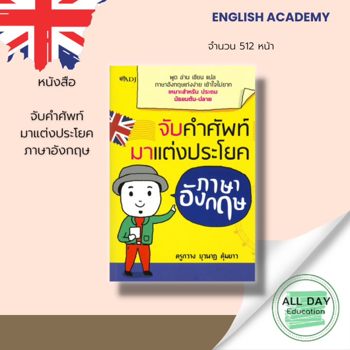 หนังสือ จับคำศัพท์มาแต่งประโยคภาษาอังกฤษ พูด อ่าน เขียน แปล ภาษาอังกฤษเก่งง่าย  เข้าใจไม่ยาก I เขียนโดย ยุวนาฏ คุ้มขาว (ครูกวาง) เรียนภาษาอังกฤษ คำศัพท์ภาษาอังกฤษ  ไวยากรณ์อังกฤษ ออกเสียงภาษาอังกฤษ | Lazada.Co.Th