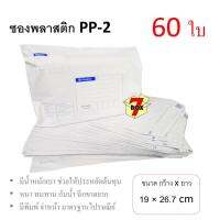 7Box ซองพลาสติก ซองไปรษณีย์ PP-2 มีพิมพ์ มาตรฐานไปรษณีย์ (60 ใบ)