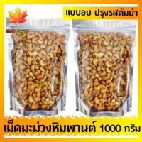 เม็ดมะม่วงหิมพานต์ เม็ดมะม่วง เม็ดมะม่วงหิม รสต้มยำ 1000g ปรุงรสต้มยำเข็มข้น อย่างดี ถั่ว ธัญพืช ถั่วธัญพืช ร้าน MapleSweet ใส่ใจคุณภาพสินค้า ใส่ใจการจัดส่ง ใส่การบรรจุของ ใส่ใจคุณ อร่อยทุกอย่าง