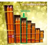 เทียนพรรษา ผิวเรียบ เทียนคู่ ขนาด 5x52 cm/ต้น (กว้างxยาว)