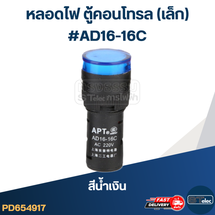 หลอดไฟ-ตู้คอนโทรล-เล็ก-ad16-16c