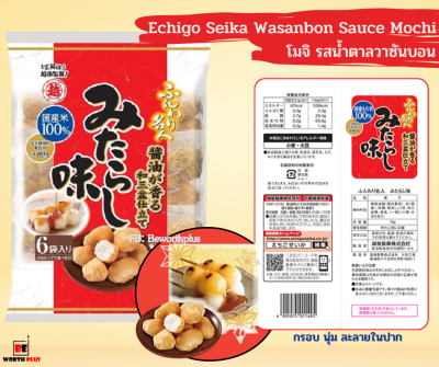 [พร้อมส่ง] Hokkaido Mochi  กรอบ นุ่ม ละลายในปาก Echigo Seika Wasanbon Sauce Mochi ✨ Echigo Seika Hokkaido Redbean Mochi ✨Echigo Seika Hokkaido Soybean Mochi