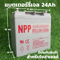 แบตเตอรี่ GEL แบตเตอรี่สำหรับโซล่าเซลล์ 12V 24Ahเป็นแบตเตอรี่แห้ง Deep cycle แบตเตอร์รี่สำหรับโซล่าเซลล์