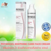 Physiogel Soothing Care Face Cream 40 ml ฟิซิโอเจล ซูธติ้ง แคร์ เฟส ครีม ครีมบำรุงผิวหน้า สำหรับผิวแห้ง บอบบาง ที่มีแนวโน้มแดงและระคายเคืองง่าย ช่วยลดความแห้งที่ทำให้เกิดความแดงของผิวและคืนความรู้สึกสบายผิว ผิวแพ้ง่าย mamyandbuddy