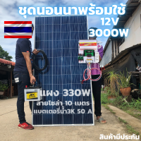 ชุดนอนนาพร้อมใช้ 12V/3000W ชุดโซล่าชาร์จเจอร์ พร้อมแผง330วัตต์ สายโซล่าเซลล์ 10 เมตร และแบตน้ำ3K 50 แอมป์ ประกันศูนย์ไทย