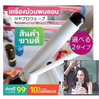 แรไอเท็ม [ร้านไทยชัวร์!]SONARหรือJMFหรือCB 25MM 28MM 32MM เครื่องหนีบผม ที่หนีบผม เครื่องม้วนผม แกนม้วนผม ลอนมาม่า (ไม่มีกล่อง) คุ้มสุดสุด เครื่อง หนีบ ผม ที่ หนีบ ผม เครื่อง รีด ผม ที่ หนีบ ผม ไร้ สาย