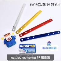 อลูมิเนียม ยึดดิส ยึดดรัม ยึดอาร์ม ยึดฝาครอบเบรคหลัง PR MOTOR แท้ ขนาด 25, 29, 34, 38 เหล็กรู เหล็กยึด