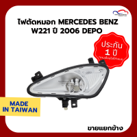 ไฟตัดหมอก MERCEDES BENZ W221 ปี 2006 DEPO (ขายแยกข้าง)