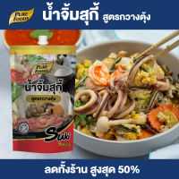 Purefoods : น้ำจิ้มสุกี้ สูตรกวางตุ้ง น้ำจิ้ม สุกี้ ชาบู แบบถุง ตราเพียวฟู้ดส์ ขนาด 150 กรัม พร้อมส่ง