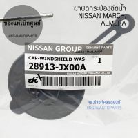 แท้เบิกศูนย์  ฝาปิดกระป๋องฉีดน้ำ NISSAN MARCH, NISSAN ALMERA แท้เบิกศูนย์