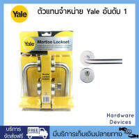 Yale กุญแจมือจับฝังในบาน ประตูทางเข้า ระบบมอร์ทิสล็อค ด้ามจับตรง สแตนเลส รุ่น YML-YK-SN006 SS (สีซาติน)