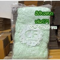 กระดาษฝอยสีเขียวหยก รหัส571 ?1กิโลขนาด2mm รับประกันขนาดเท่ากันทุกเส้น ไม่มีกลิ่นเหม็น