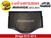 ถาดท้ายรถยนต์ MITSUBISHI MIRAGE 12-14 ถูกที่สุด !!!