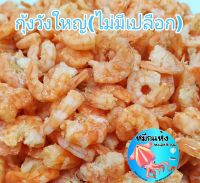 กุ้งแห้ง วังใหญ่